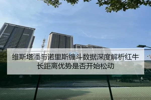 wei-si-ta-pan-yu-nuo-li-si-chan-dou-shu-ju-shen-du-jie-xi-hong-niu-zhang-ju-li-you-shi-shi-fou-kai-shi-song-dong-2-773.jpg