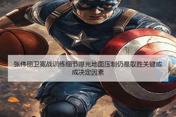 张伟丽卫冕战训练细节曝光地面压制仍是取胜关键或成决定因素