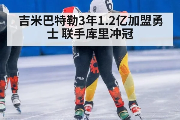 吉米巴特勒3年1.2亿加盟勇士 联手库里冲冠